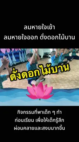 #ลมหายใจเข้าลมหายใจออก #ดั่งดอกไม้บาน 🌸 #อนุบาล #ครูอนุบาล #ปฐมวัย 