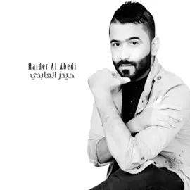 طشرنا الوكت . . . #حيدر_العابدي #اغاني_مسرعه💥 #اغاني_عراقيه #عراقي #اكسبلورexplore #اكسبلور #fyp 
