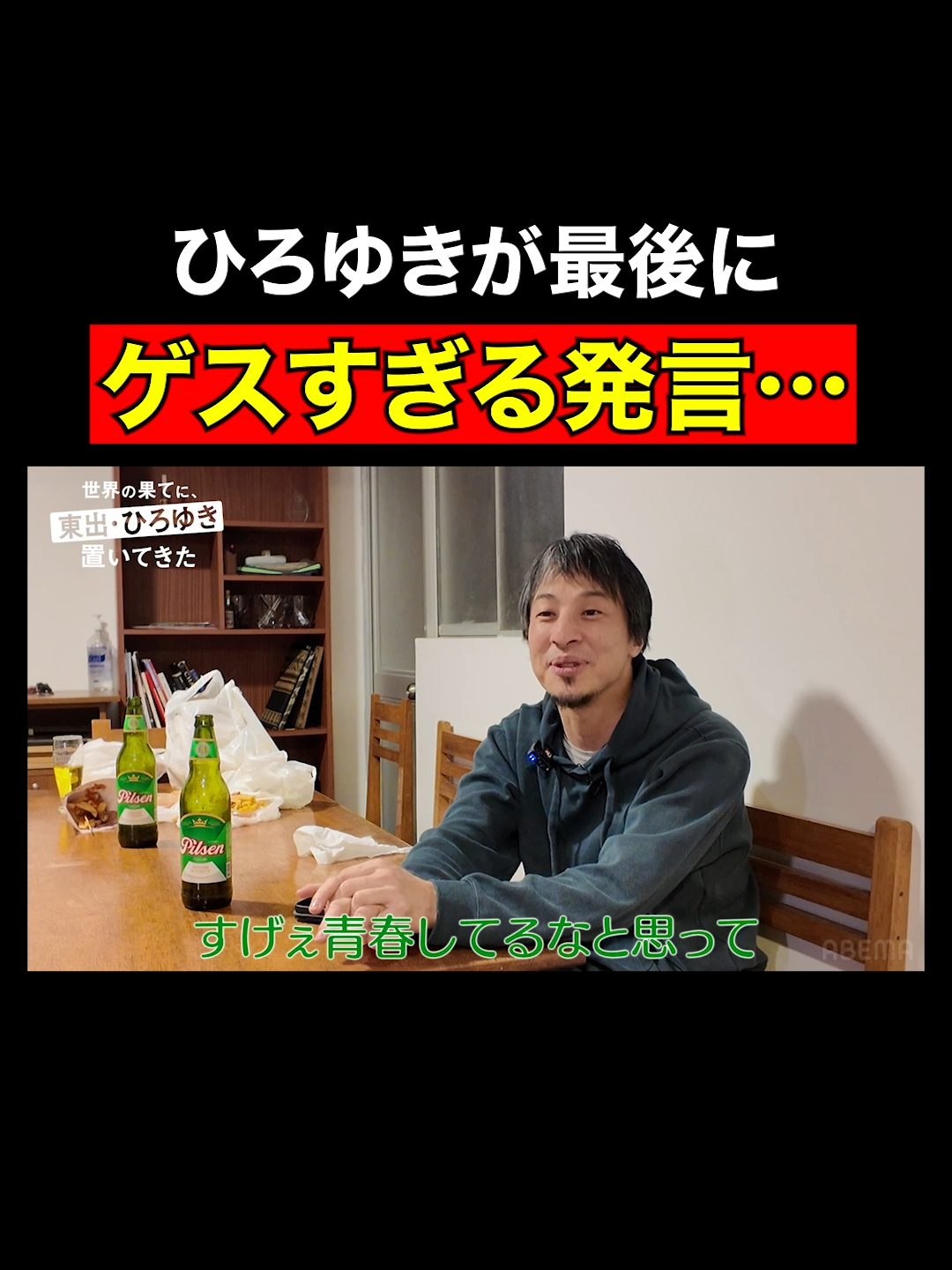 ひろゆき、ペルーの祭りにゲスすぎる感想｜『世界の果てに、東出・ひろゆき置いてきた』ABEMAで無料配信中