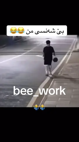 کێ وەك من بێ شەنسە . بێ شەنسێك تاگ بكە  #bee_work #fypシ #foryoupage #foryou #active #viral #video #بی_می #شەنس