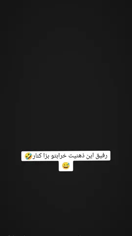 #رفیق این ذهنیت خرابتو بزا کنار🤣😅#foryou #viralvideo #tiktok #fyp #viral #🥀🖤 