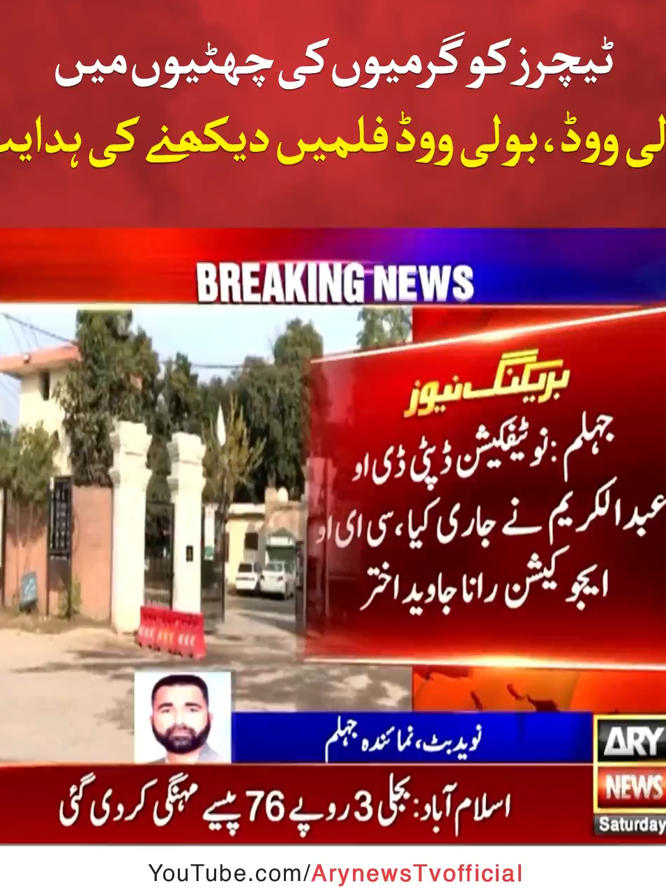 ٹیچرز کو گرمیوں کی چھٹیوں میں ہالی ووڈ بولی ووڈ فلمیں دیکھنے کی ہدایت #ARYNews