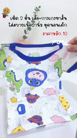 ชุดนอนเนื้อผ้าใยไผ่ใส่ได้ตั้งแต่เด็กอายุหกเดือนไปจนถึงสามขวบ#ชุดเด็ก #ชุดนอนเด็ก #เสื้อผ้าเด็ก #ชุดเชต2ชิ้น #แม่และเด็ก #ของดีแม่และเด็ก 