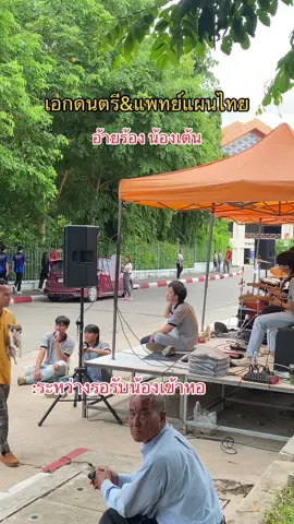#รับน้องเข้าหอ #ราชภัฏอุดรธานี #เอกดนตรี #แพทย์แผนไทย #ubru 