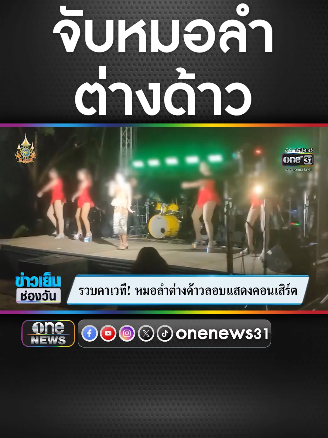 รวบคาเวที! หมอลำต่างด้าวลอบแสดงคอนเสิร์ต #ข่าวช่องวัน #ข่าวTikTok #สํานักข่าววันนิวส์ ซื้อลอตเตอรี่พลัสโหลดนกพลัส ##ลอตเตอรี่พลัส#นกพลัส