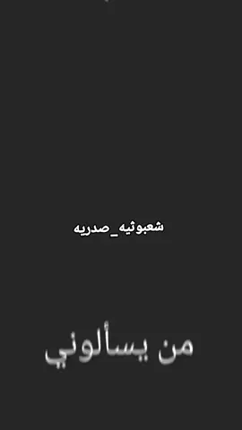 بس الصدر شيخي.. شيخي وشكداد الرايه#شعبوثيه_صدريه #مدينه_الصدر #ياعلي_مدد  #صدريون_والمقتدى_عشقنا #صدريه_قافله🔒وافتخر_بقائدي #عيد_الغدير #علي_بن_ابي_طالب #اكسلبورررررر #اكسبور #ياعلي 