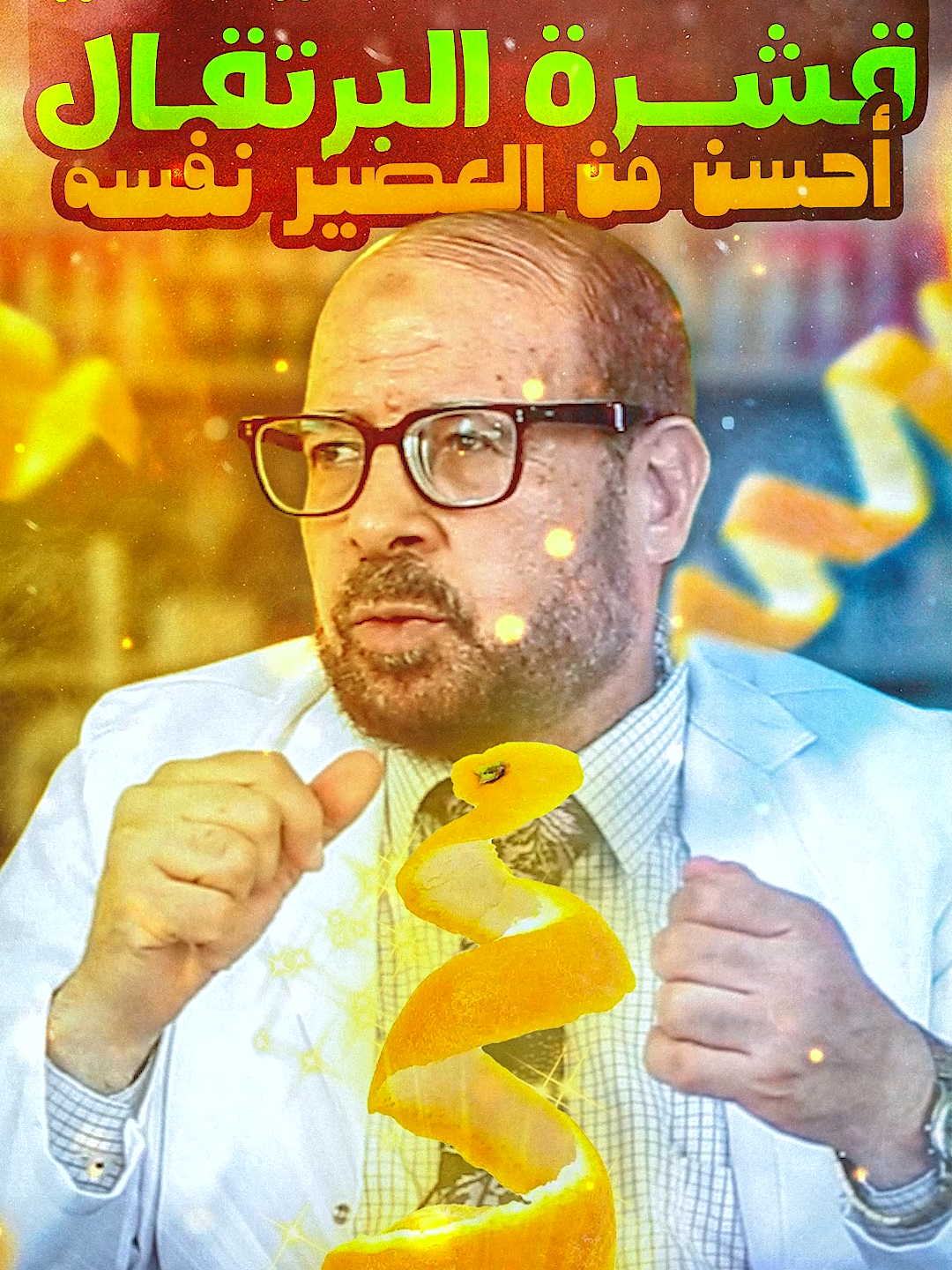 🧃 الفاكهة بقشرها 🍊 ولا عصير