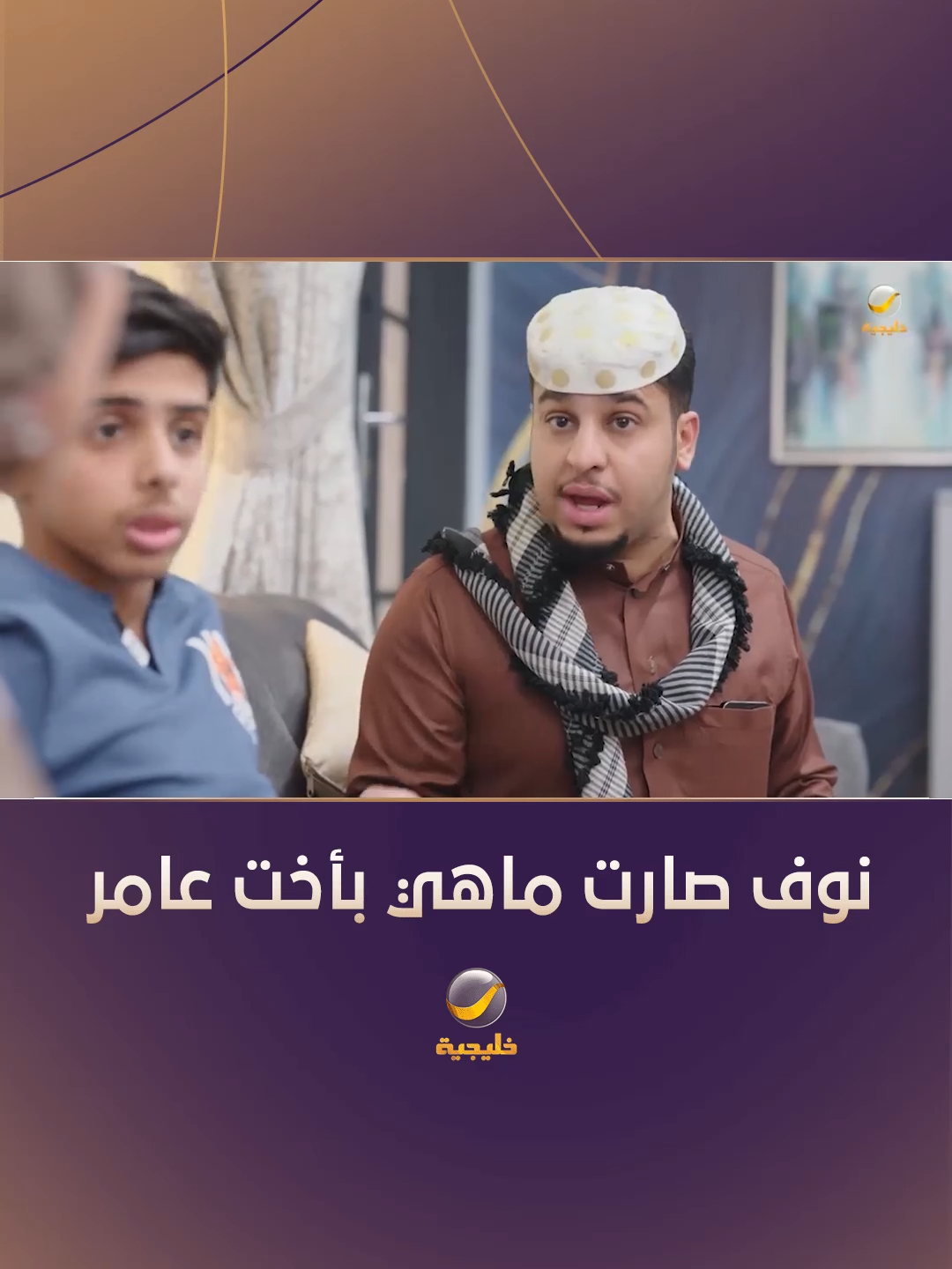 نوف صارت ماهي بأخت عامر #شباب_البومب_12  #WhatToWatch