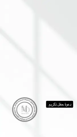 دعوة حفل تكريم #دعوة_الكترونيه#اكسبلور_تيك_توك#تخرج#تخرج_عسكريه 