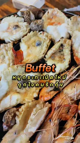 แค่มากินกุ้ง ก็คุ้มแล้วแกร!!🦞🦞 ฉันกินไปเป็นโล...สดเว่อร์✨️ #หมูกระทะ #กุ้งเผา #กุ้งย่าง #ของกินนครสวรรค์ #ร้านอร่อยนครสวรรค์ #หมูกระทะนครสวรรค์  #ปิ้งย่าง #หมูกระทะชาบู #ชาบู  #ร้านเปิดใหม่นครสวรรค์ #อร่อยมากปากน้ำโพ #หลงรักย่างเนย