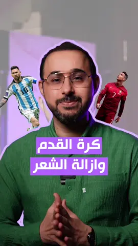 شنو فائدة ليزر  @Dr. HAYDER ASFOOR ازالة الشعر للاعبي كرة القدم؟ . الدكتور حيدر العصفور  يجاوبكم! . ☆ عيادات الدكتور حيدر العصفور، شهادة الاختصاص من كلية الاطباء الملكية البريطانية و شهادة البورد العربي (الدكتوراه) وبراءة اختراع في تشخيص الامراض الجلدية . 🏨 العنوان: كربلاء - الأسكان - مجمع منة الله الطبي -مقابل القنصلية الايرانية . ☎️ للحجز والاستفسار:  المعاينات والجلسات:  07800039391 07800039394 قسم زراعة الشعر:  07722601004 .  #عنايه_بالبشرة #skincare #ميسي #برشلونه 