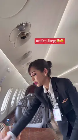 เป็นทุกอย่างให้เธอแล้ว🤣🤪#flightattendant #crewlife #cabincrew #nurse #mjets #donmueanginternationalairport #private #privatejet  