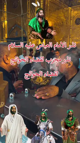 #نذر_الامام_العباس_عليه_السلام  #الامام_العباس_عليه_السلام  #السلام_عليك_يا_ابا_الفضل_العباس_ع #يا #عباس_دخيلك_تسمعني_وادري_ماتخيبني  #اللهم_صل_على_محمد_وآل_محمد  #لقضاء #الحوائج #لكشف_الهم #والغم  #إزالة_الهم #والغم #نذر  #يارب_فوضت_امري_اليك #الامام_العباس_عليه_السلام #لبيك_ياقائم_ال_محمد 
