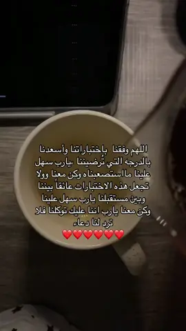 #اللهم_لاسهل_الا_ماجعلته_سهلاً #ادعيه_الاختبارات #اللهم_امين #استغفرالله_العظيم_واتوب_اليه #صدقه_جاريه 