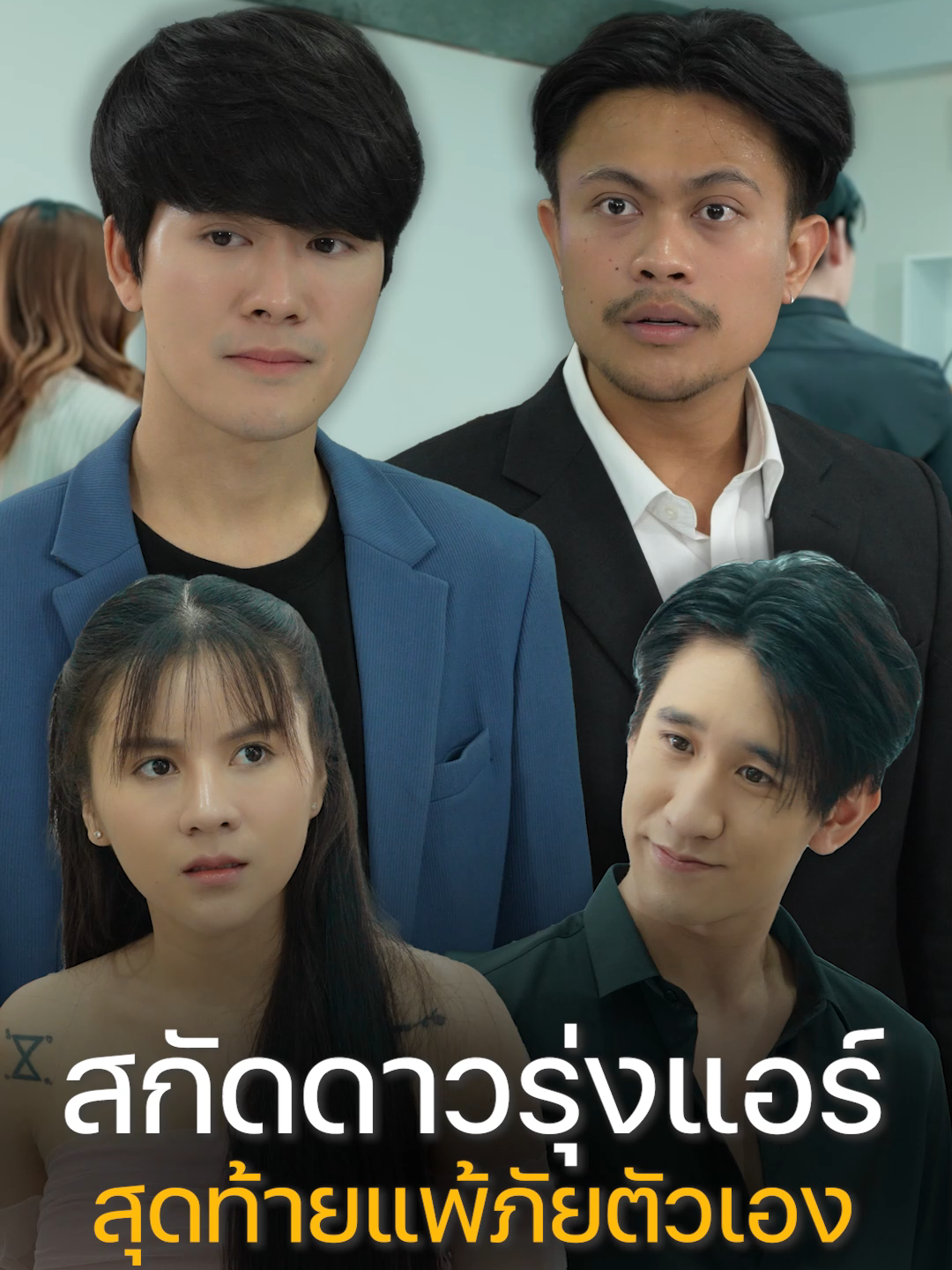 ผู้จัดการสุดกวน ชอบมาป่วนแอร์ให้ยอมแพ้ทุกที  #tiktok #tiktokthailand #เทรนด์วันนี้ #ความรัก #ดอยแม่สลองสื่อสังคมออนไลน์ #ดอยแม่สลอง #ละครสั้นสะท้อนสังคม