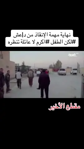 نهاية عملية تحرير عائلة مع طفل يزيدي من الرقة (سيطرة تنظيم د|||عش) في 2016 #الابادةالايزيدية #كنيات #بهزاد_فرحان #الايزيدية #ezidi #ezidxan #ezide #دهوك_duhok #دهوك#_زاخو_سليماني_ئاكري_ئامیدی_هولیر #موصل_بغداد_كركوك_حله_نجف_بصره #معبد_لالش #العراق🇮🇶 #العراق_السعوديه_الاردن_الخليج 