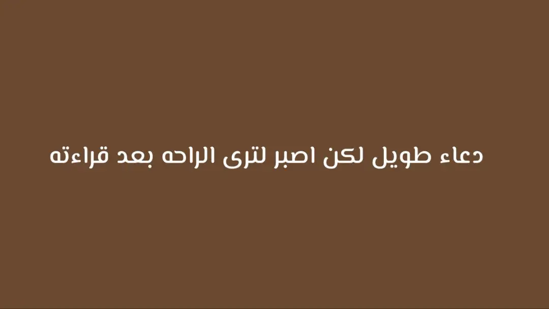 دعاء طويل لكن اصبر لترى الراحه بعد قراءته
🤍#ارح_سمعك #اطمئن #دعاء 