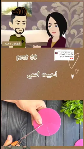 الرد على @user759589580 #قصص_رحمة❤️ #foryou #fyp #tiktoklong #foryoupage #distancedance #rahma 