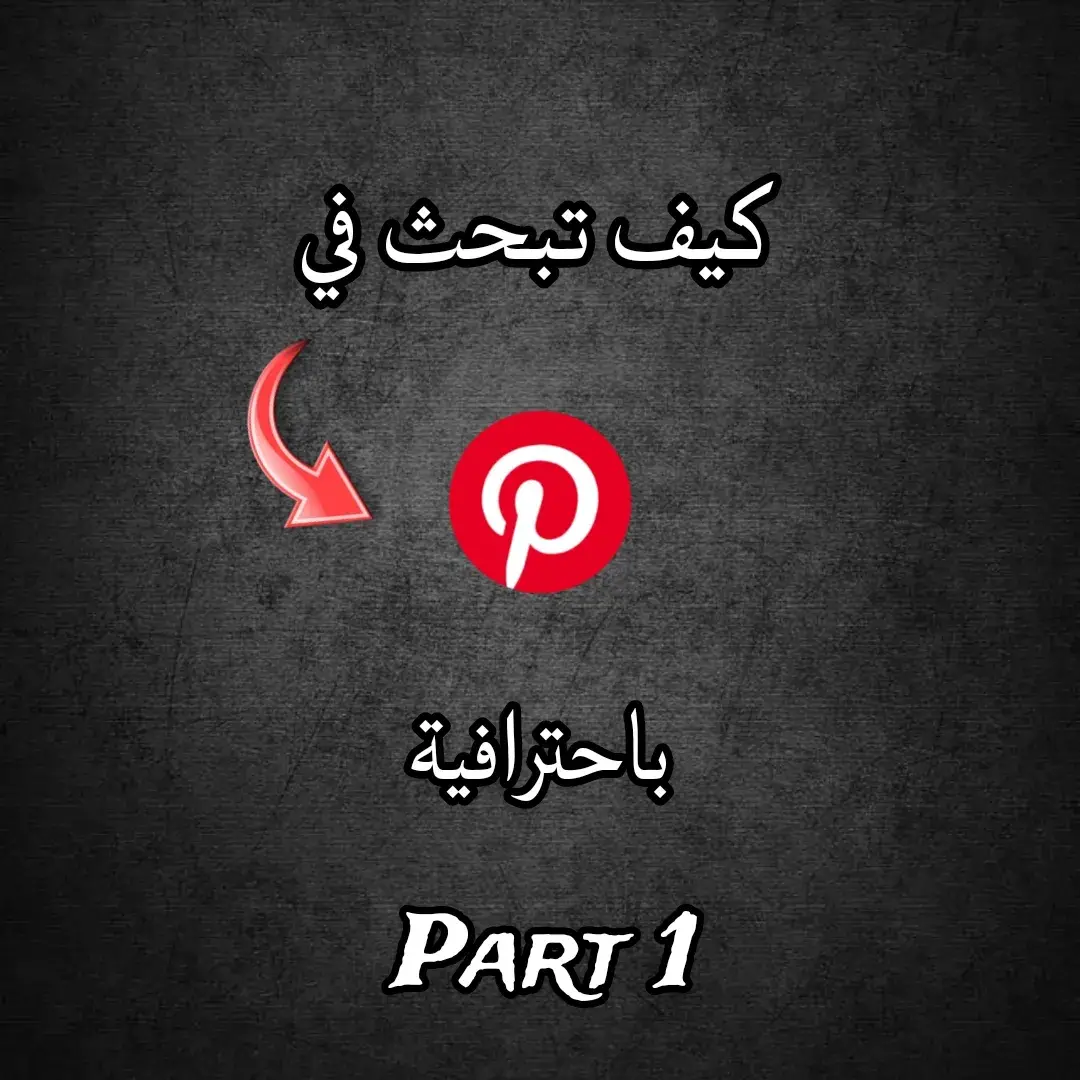 كيف تبحث فيpintrest بطريقة احترافية ❤️‍🔥🙌 #برامج #bestgame #bestapp #viral #foru #android #اندرويد #شروحات #ايفون #myedit #beta #pintrest #foryoupage #foryou #dz #بينترست 