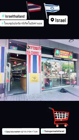 แวะมาอุดหนุนสินค้าไทย เจ้าของคนไทย ที่อาศัยอยู่ที่อิสราเอล. ร้านนี้เลย ได้ของสมใจ  ใดๆ มั่วแต่เลือกเพลิน ตั้งใจจะมาซื้อซอสหอยนางรม แล้วลืมซื้อ ป๊าด ได้หาเวลาไปใหม่ คือของที่อื่นทำมันไม่ถูกจริตเท่าของไทยอะเนอะ รสชาติที่คุ้นเคย  ร้านนี้เลยนะคะ  Enjoy Asia market-אנג׳וי אסיה מרקט ไปอุดหนุนกันได้ ^___^ ปล. ได้มาเพียบแบบ  #enjoyasiamarket -אנג׳וי  #yuirinnielifeinisreal  #Israel  #rinnieyuishopping  #israel🇮🇱   