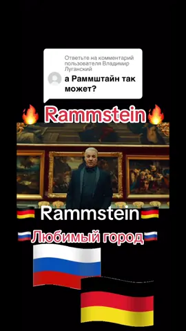 Ответ пользователю @Владимир Луганский #германия #россия#рамштайн #rammstein #russia#deutschland#песня #песнядлядуши 