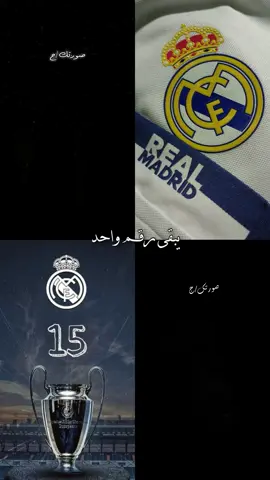 لك عيني الريالي يبقى رقم واحد🔥🤍🌚،             #ريال_مدريد #ريال_مدريد🇪🇦💪 #realmadrid #اكسبلور #اكسبلورexplore #fyp #foryou #foryoupage #capcut #tiktok #100k #1 #العراق #بغداد 