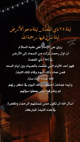 #٢٥ذي_القعده_دحو_الأرض🌙 #يوم_دحو_الأرض #٢٥ذو_القعدة #اللهم_صل_على_محمد_وآل_محمد #اكسبلورexplore #foryou #fypシ #تصاميمçayır_gözlü 