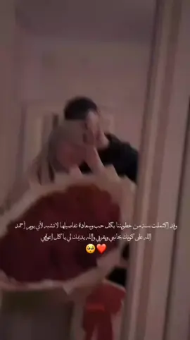 #وفي ذكرى خطوبتنا أحبك أكثر من ذلك اليوم بكثير تاريخ جمعني بك أسميته بداية عمري كل يوم امضيتهه معك وكل ساعة قضيتها بجانبك جميعها لحظات مخلدة بذاكرتي مميزة بالنسبة لي كل الايام التي اقضيتها معك هي سنين سعادة وهنا​​​​​​​​​​​​​​​​​​​​​​​​​​​​​​​​​​​​​​​​​​​​​​​​​​​​​​​​​​​​​​​​​​​​​​​​​​​​​​​​​​​​​​​​​​​​​​​​​​​​​​​​​​​​​​​​​​​​​​​​​​​​​​​​​​​​​​​​​​​🥺​​​​​​​​​​​​​​​​​​​​​​​​​​​​​​​​​​​​​​​​​​​​​​​​​​​​​​​​​🫶🏻 #حمودتي❤️🥺  #ختشيبييي🌚💍 