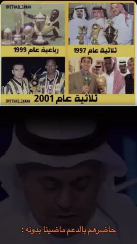#CapCut الارشيف فيه ي آسطورة ثلاثية ورباعية بدون فار ودعم ملياري وكل ما حققت انجاز تحصل ⁧‫الاتحاد‬⁩ سابقهم فيه بسنوات 👌 👑  #الاتحاد #الثلاثيه_التاريخيه #الرباعيه_التاريخيه #محمد_نور #الدعيع #جمهور_الاتحاد #بطولات_الاتحاد #fyp #اكسبلورexplore 