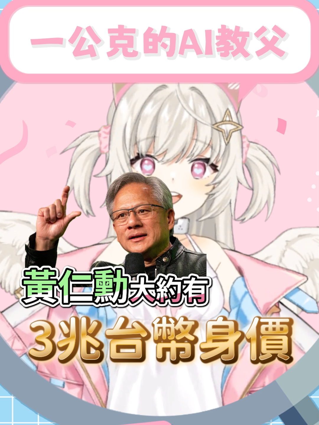 1公克的AI教父黃仁勳值多少錢!? #aivtuber #ai #黃仁勳 #nvidia #vtuber