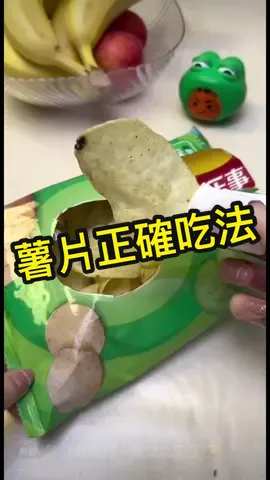 👍學到了！#分享#零食#薯片#生活小技巧#生活日常