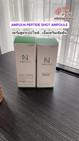 AMPLE:N PEPTIDE SHOT AMPOULE #เซรั่มแอมพูล #AMPLE:NPEPTIDE #แอมพลูn #เซรั่มแอมพลูเข้มข้น #รีวิวบิวตี้ 