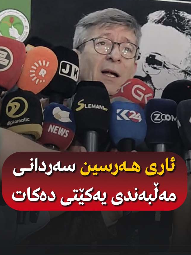 ئاری هەرسین سەردانی مەڵبەندی یەکێتی دەکات #یەکێتیی_نیشتمانی_کوردستان #ئاری_هەرسین  #