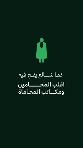 خطأ شائع يقع فيه اغلب المحامين ومكاتب المحاماة #محاماة #محامي #محامية #محامين #قانون #استشارات_قانونية #ثقافة_قانونية 