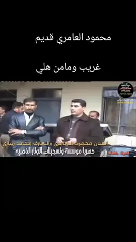 #كبير_نينوى_الفنان_محمود_العامري  #تابعونا_على_tiktok  #موسسة_نجوم_نينوى_للصوتيات  #تسجيلات_نجوم_نينوى_للصوتيات  #تصميمي🎶🎼الطرب_القديم_🔥_🎧 