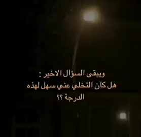 #لماذا تخليت عني ونا احتاجك.... 🥀🖤 #لايك متابعه من فضلكم.... 🥀❤