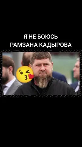 #мем #мемы #постирония  #кадыров #рамзанкадыров 