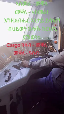 #eisenbahnromantik #lokführer #tigraytiktok #ኤርትራንኤሪትራዊያን🇪🇷🇪🇷🇪🇷🇪🇷 #ትግራይ_ዛዓደይ #ትግራይ_ንዘለኣለም_ትነብር🙏🇻🇳 #tigraytiktok #eritreantiktok 