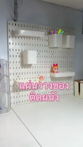 แต่งโต๊ะทำงานด้วยแผ่นวางของแบบติดผนัง มีกาวไม่ต้องเจาะ #แผ่นติดผนังห้อง #แผ่นสกัวดิส #แต่งโต๊ะทํางาน #จัดโต๊ะเครื่องเขียน #แผ่นวางของ #บอร์ดติดผนัง 
