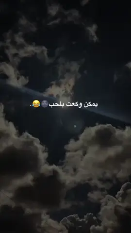 يمكن وكعت بلحب🌚😂.  #حب #ستوريات_انستا  #شعب_الصيني_ماله_حل😂😂  #39f.9