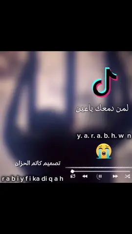 كاتم الحزان # لمن-دمعك#يا عين💔#ربي-يفك-ضيقة علي نمشه#كاتم الحزان#الفيوم#تصميمي #المنيا #لتصميم #فيديوهات-🎶🎤🎬#المولك-طبرق-بنغازي-البيضاء-درنه-طرابلس-#بدو-مصر- ليك √ متابعه √ تفعلوا√ بي [الشير√] 🇱🇾🇱🇾🎶🎤💔🤘🎵✈️