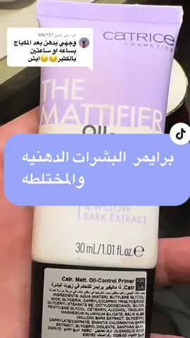 الرد على @Mlk737 برايمر كاتريس من افضل البريمرات اللي ممكن تاخذونها، سعر وجوده ، نباتي وخالي من العطور والسيلكون والكحول وغيرها .اخذه دايما من مخازن العنايه  #@Catrice Cosmetics @مخازن العناية #مكياج_عيون #مكياجي#مكياج_____للبنات #مكياج_سينمائي #ميكاب#ميكاب_ارتست_التيكتوك #خديجه_الشميلي #kh_alshmaili #مكياج_سهره 
