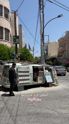 هالمرا مش مكان مكان ولا فيه قعدة، بس مشروع حلو ولازم تزوروه. هاد مشروع باص كتب لشخص ببيع كتب مستعملة وجديدة، الي بميزه إن عنده طبعات كتب قديمة كتير وبرضو عنده نظام الاستعارة. بالنسبة الي بحب منظر الكتب بالشارع وبحسه بيعطي الشارع جمالية، و ع الستوري قلتلكم قديه بحب أزور هيك أماكن عشان أرجع أتشجع أقرأ وازا بدكم تتشجعوا متلي زوروه عشان عنده كتب رح تعجبكم. المسؤول عنه كتير متعاون ولطيف وفهمان بالكتب وبيشرحلكم عن كل كتاب، تركتلكم رقمه آخر الريل ازا عندكم أي استفسار. أسعار الكتب كانت مناسبة بس الكتب الي طبعتها قديمة ونادرة كانوا شوي أغلى. مكانه بجبل اللويبدة جنب كافيه رومي. #ammanspots #amman #jabalallweibdeh #عمان #جبل_اللويبدة #اللويبدة #عمان_الاردن #أماكن_عمان #bookvan #BookTok 