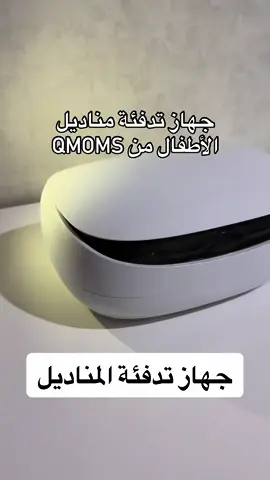 #wipeswarmer #wipesforbaby #جهاز_تدفئة_المناديل #امهات_قطريات #امهات_تيك_توك #اكسبلورexplore 