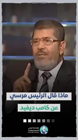 عندما كان لمصر رئيس يحفظ حقوقها.. استمع ماذا قال الرئيس #محمد_مرسي عن كامب ديفيد
