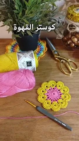 اسهل واسرع كوستر كروشيه للشاي والقهوة  . #crochetcoaster #crochetflower #crochettutorial #crochettiktok #crochetlovers  #coffee  #كروشيه #كوسترات  #your_coffee #شاي 