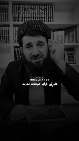(@) هاوڕێ ( برادەر )🤍 #foryou #musllmanek #fyp #islam #مامۆستا_سۆران_عبدالکریم #الاسلام #hawler #mashallah #kurd 