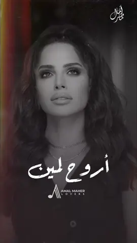 #امال_ماهر #اروح_لمين #ام_كلثوم #ملكة_الغناء_العربي #صوت_مصر #اكسبلور  #music  #explore  #foryou  #amalmaher  #amal_maher 
