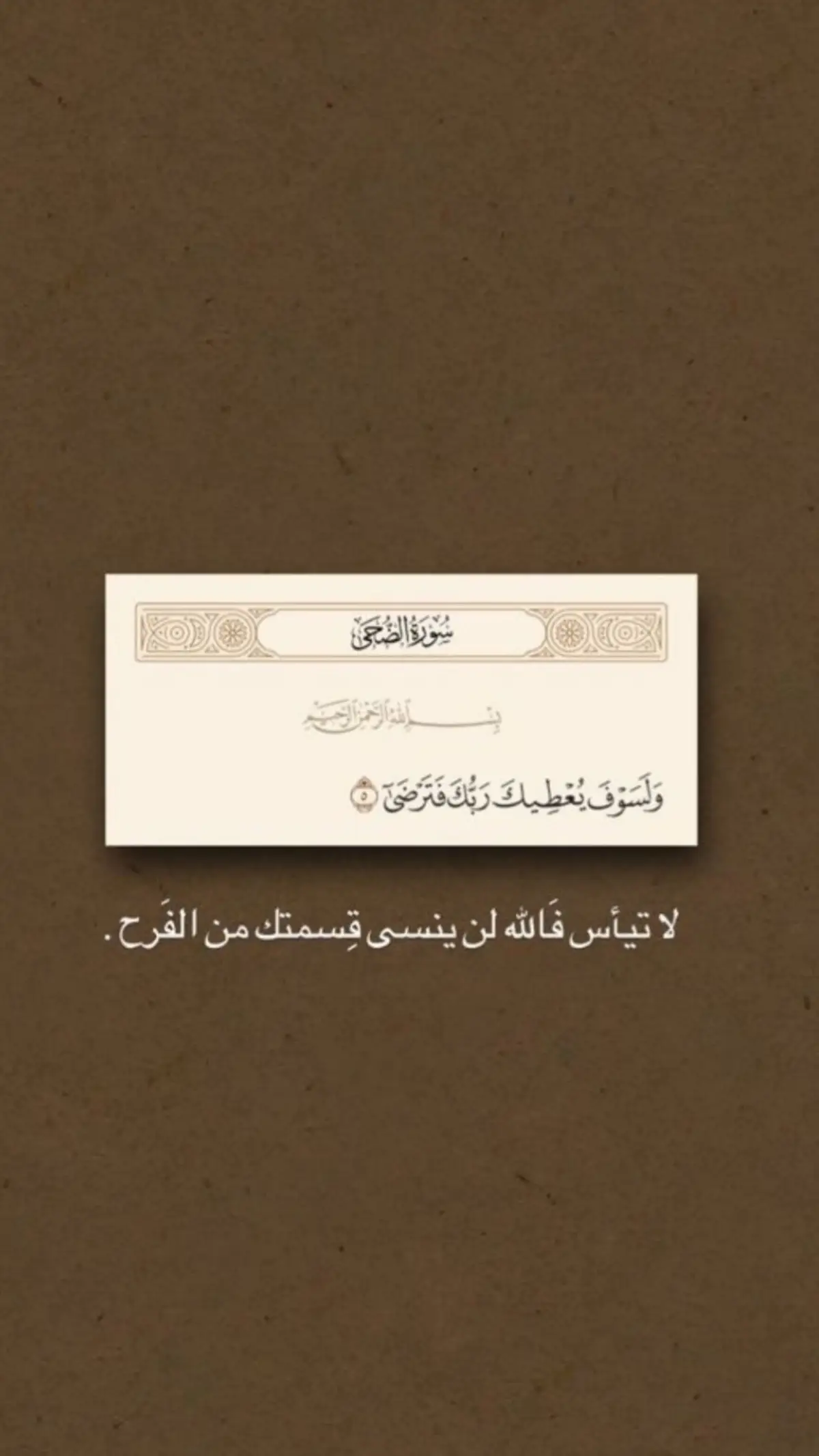 #ولسوف_يعطيك_ربك_فترضى 🤍