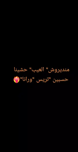 حسبين تريس ورانا👤🫡❤️‍🔥